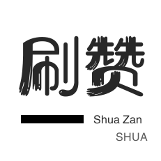 QQ代刷网-QQ名片刷赞,便宜点说说赞人气网站